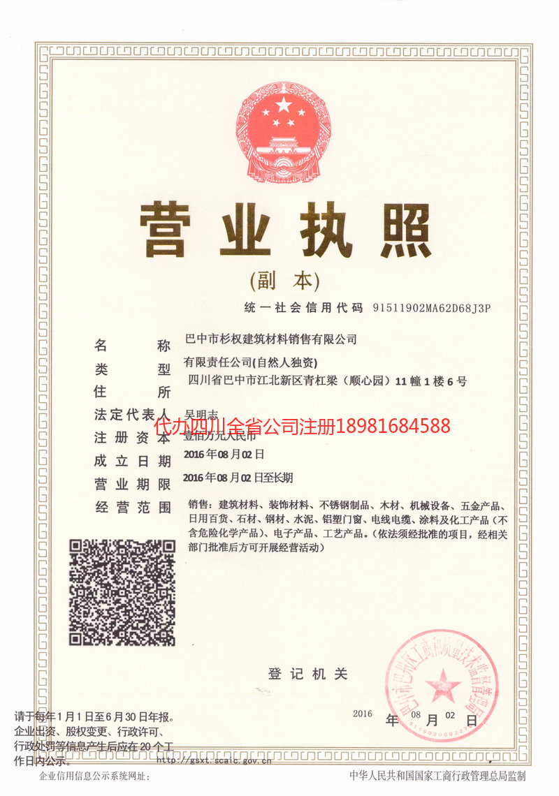达川达川杉权建筑材料销售有限公司